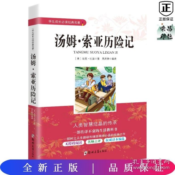 学生成长必读经典名著：汤姆索亚历险记