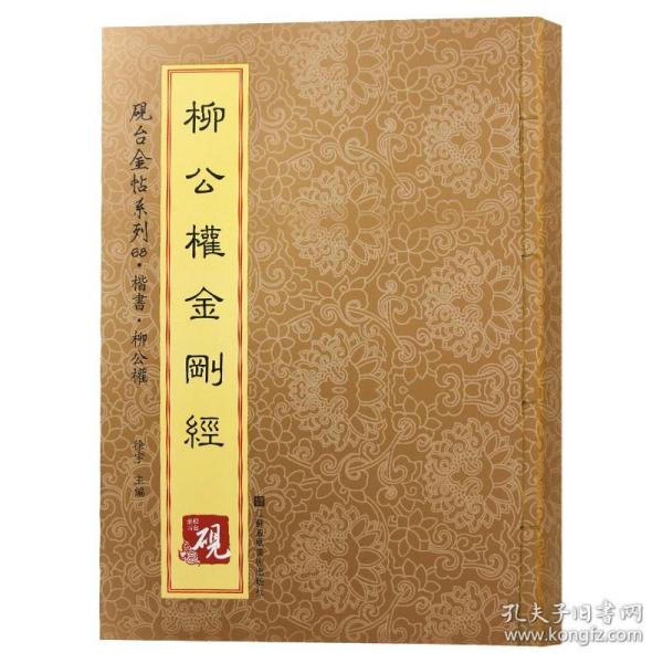 砚台金帖系列·楷书·柳公权金刚经