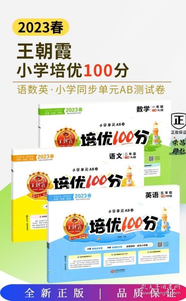 2024春王朝霞培优100分小学单元AB卷五年级外研英语（下册）