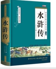 四大名著之水浒传 正版精装白话文 青少年课外书书籍 中国文学史上瑰宝级古典小说 经典文学畅销书籍