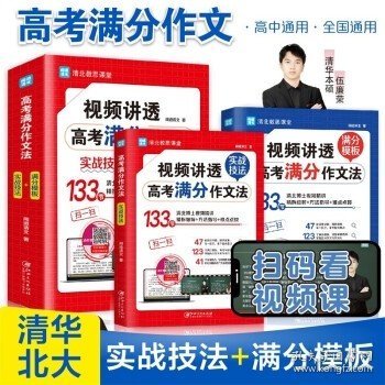 视频讲透高考满分作文法 全国高中通用版 5年高考 热点真题题库解读 高一高二高三作文书大全备考 清北教思课堂