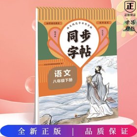 同步字帖 八年级语文下