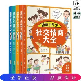 漫画小学生社交情商大全（套装全4册 家庭亲子沟通+校园生活交际+社会活动交流+自我提升激励书籍）