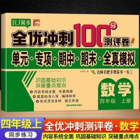 32.8元--全优冲刺100分测评卷数学四年级（上）册