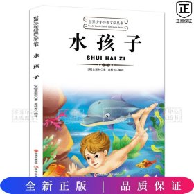 世界少年经典文学丛书 水孩子