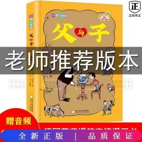 父与子：彩图注音版