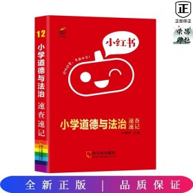 小学道德与法治速查速记知识点口袋书2022版小红书小学通用1-6年级通用南瓜姐姐便携式