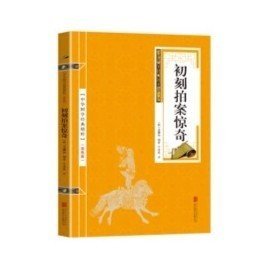 喻世明言、警世通言、醒世恒言、初刻拍案惊奇、二刻拍案惊奇（五册）