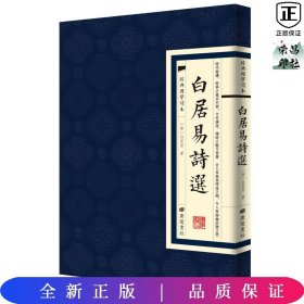 经典国学读本：白居易诗选