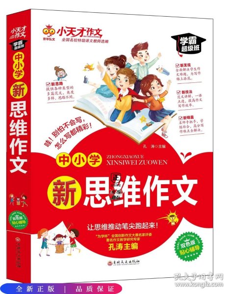 小天才作文 中小学新思维作文 老师推荐初中生小学生写作教辅 中小学生精选优秀作文 写作技巧书籍 重点突破轻松写作文  中小学生教辅畅销书