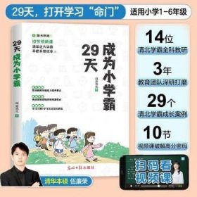 29天成为小学霸 清华北大学霸手把手带你学 小学生逻辑思维学习方法习惯培养辅导书 (赠10节视频课)