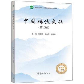 中国传统文化 第二版 张宏图 宋永利 姚洪运 高等教育出版社 9787040562477