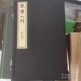 古琴谱《琴学入门》  龙江琴社藏音乐文献丛刊