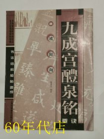 九成宫醴泉铭要诀