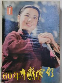 大众电影1983年第1--13期