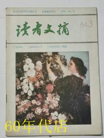 读者文摘（1984年第3期）