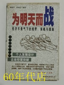 为明天而战--经济不景气下的视野、策略与措施