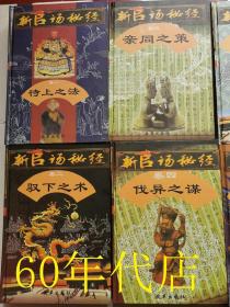 官场秘经（全十卷）：待上之法、驭下之术、亲同之策、伐异之谋、用人之道、决断之措、保官之诀、立己之秘、做官之方、求升之窍