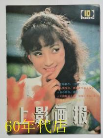 上影画报1985年第10期