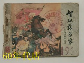 智取张家寨(李自成故事选6)