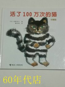 活了100万次的猫