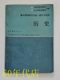 高中课程学习方法技巧与范例--历史