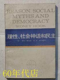 理性、社会神话和民主（西方学术译丛）