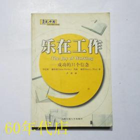 乐在工作：成功的31个信念
