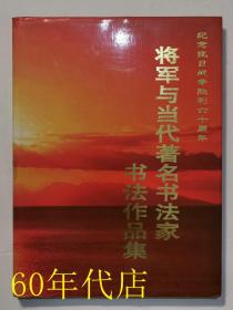 将军与当代著名书法家：书法作品集