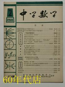 中学数学1982年2期