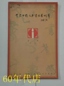 首届中国天津书法艺术节（会刊）