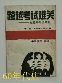 跨越考试难关--献给90年代考生