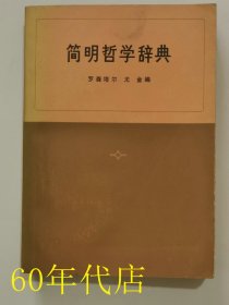 简明哲学辞典