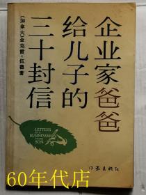 企业家爸爸给儿子的三十封信