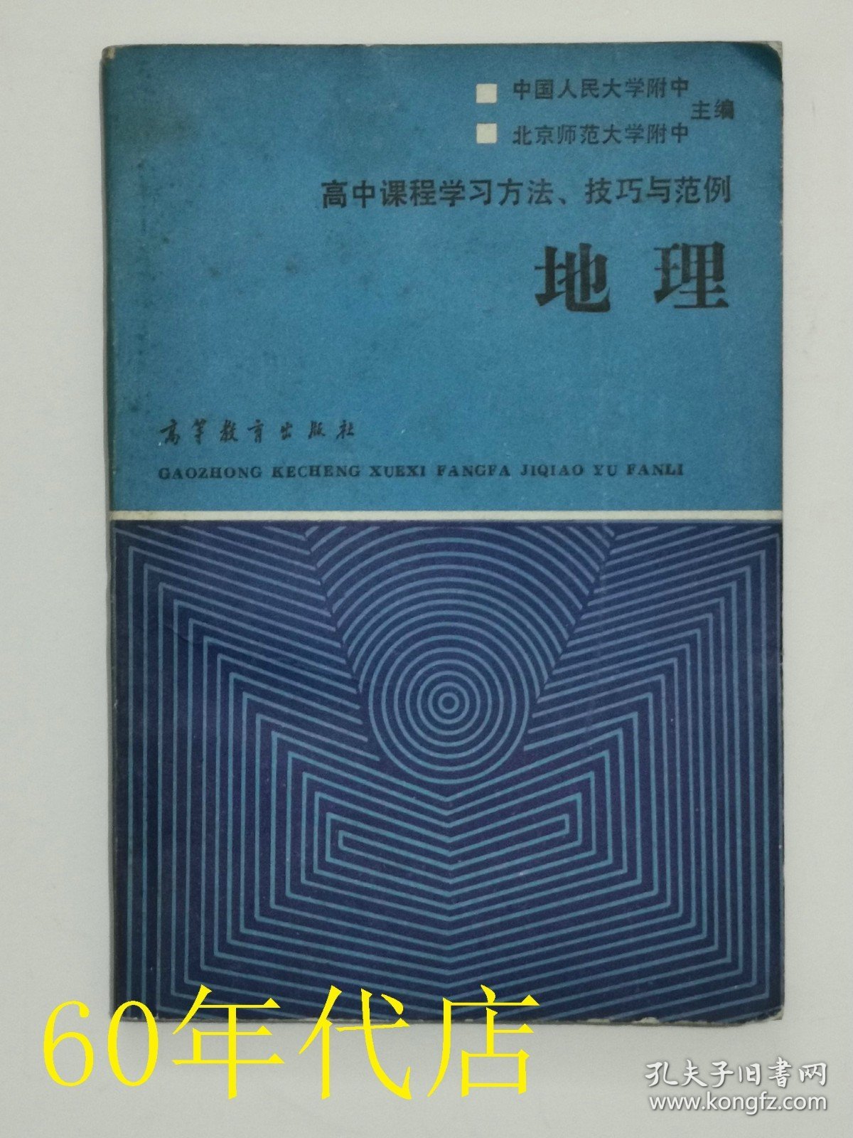 高中课程学习方法技巧与范例：地理