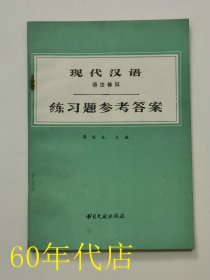 现代汉语语法修辞练习题参考答案