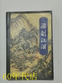 梁羽生小说全集：游剑江湖 （下册）