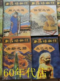 官场秘经（全十卷）：待上之法、驭下之术、亲同之策、伐异之谋、用人之道、决断之措、保官之诀、立己之秘、做官之方、求升之窍