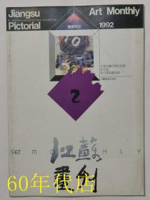 江苏画刊1992年第2期