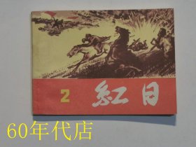 红岩（1-6）一-六缺7、8