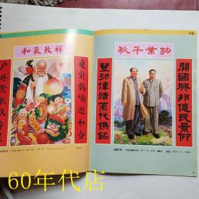 苏州桃花坞年画·年画缩样1996年