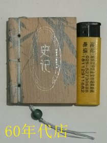 范琳（图珍本小香墨书）