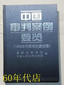 中国审判案例要览--1999年刑事审判案例卷