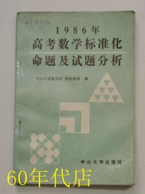 1986年高考數(shù)學(xué)標(biāo)準(zhǔn)化命題及試題分析
