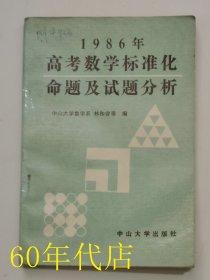 1986年高考数学标准化命题及试题分析