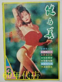 健与美1992年3期