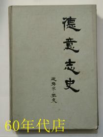 德意志史--从古老帝国到第二共和国