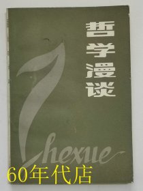 哲学漫谈