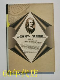 主权在民Vs“朕即国家”：解读卢梭《社会契约论》