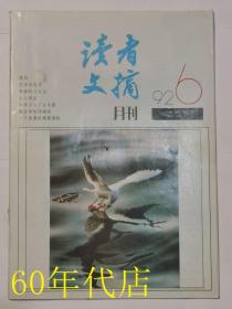 读者文摘（1992年第6期）